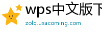 wps中文版下载